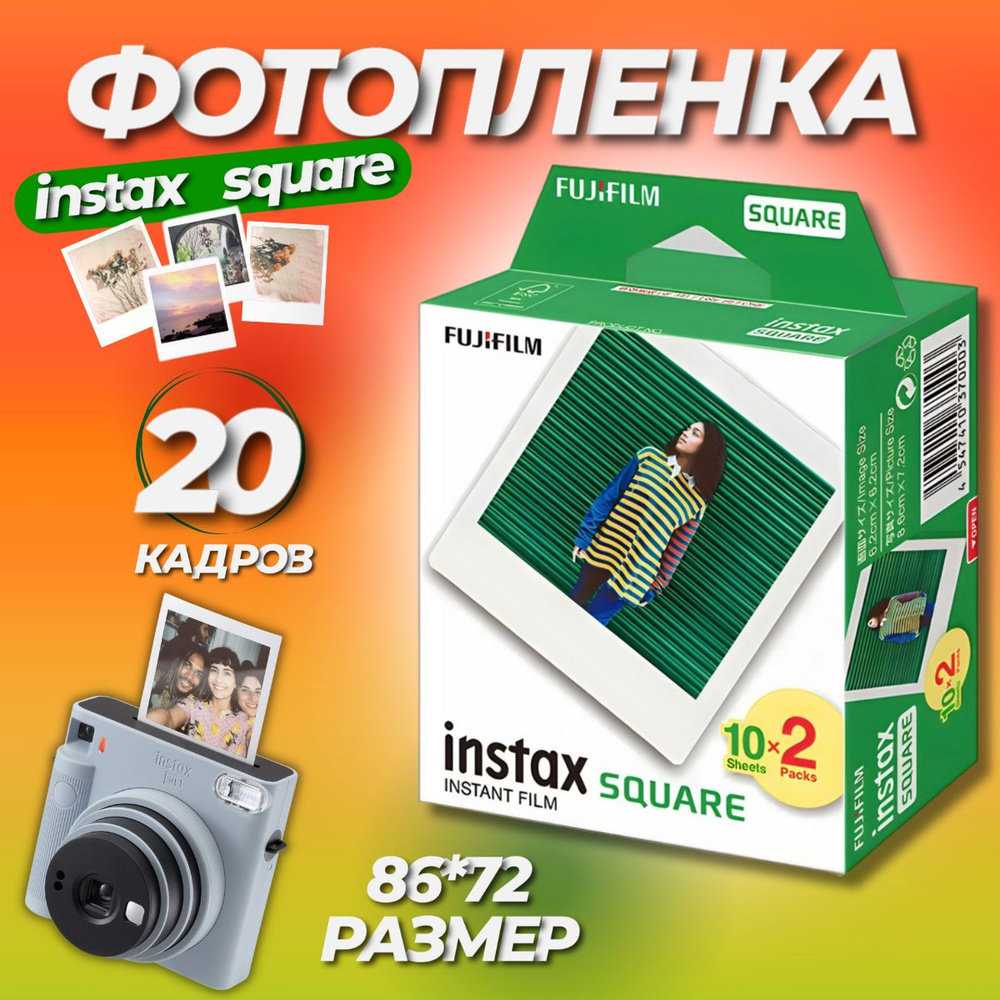 Картридж для фото Fujifilm Instax Square, фотобумага Instax Square, инстакс сквар 20 листов  #1