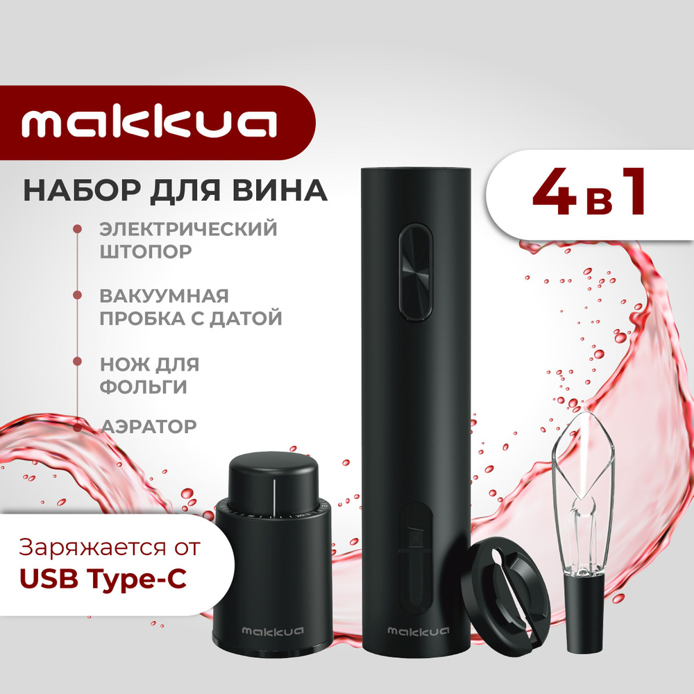 Набор для вина Makkua/Открывалка для бутылок/Электрический штопор USB Type-C Wine series SR-01  #1