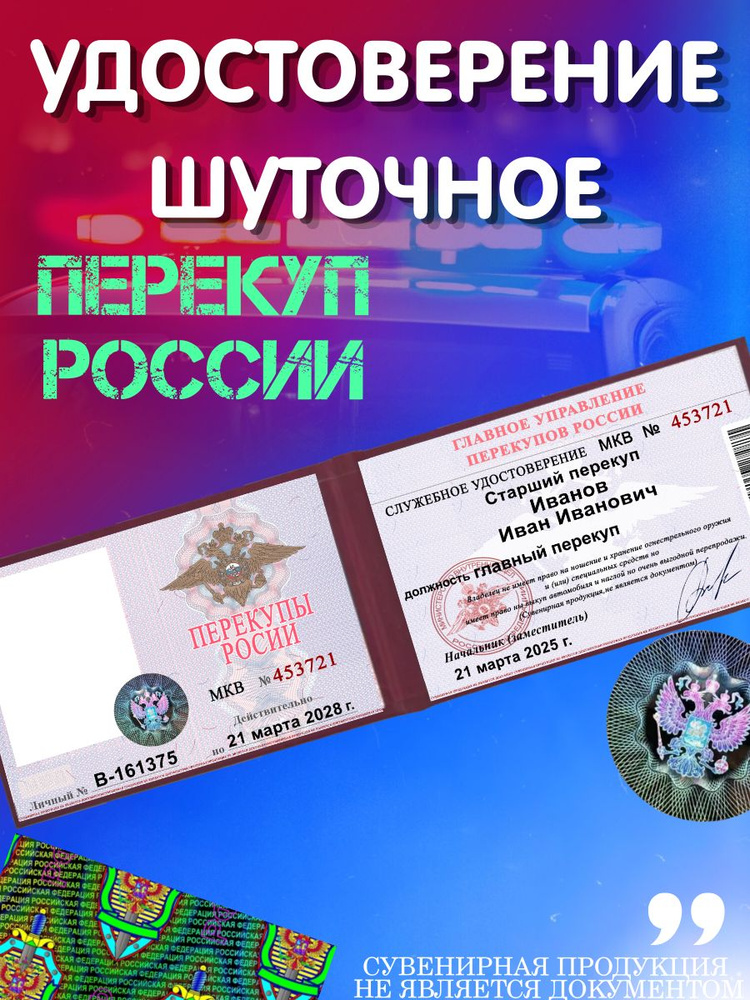 Сувенирное удостоверение ПЕРЕКУП РОССИИ #1
