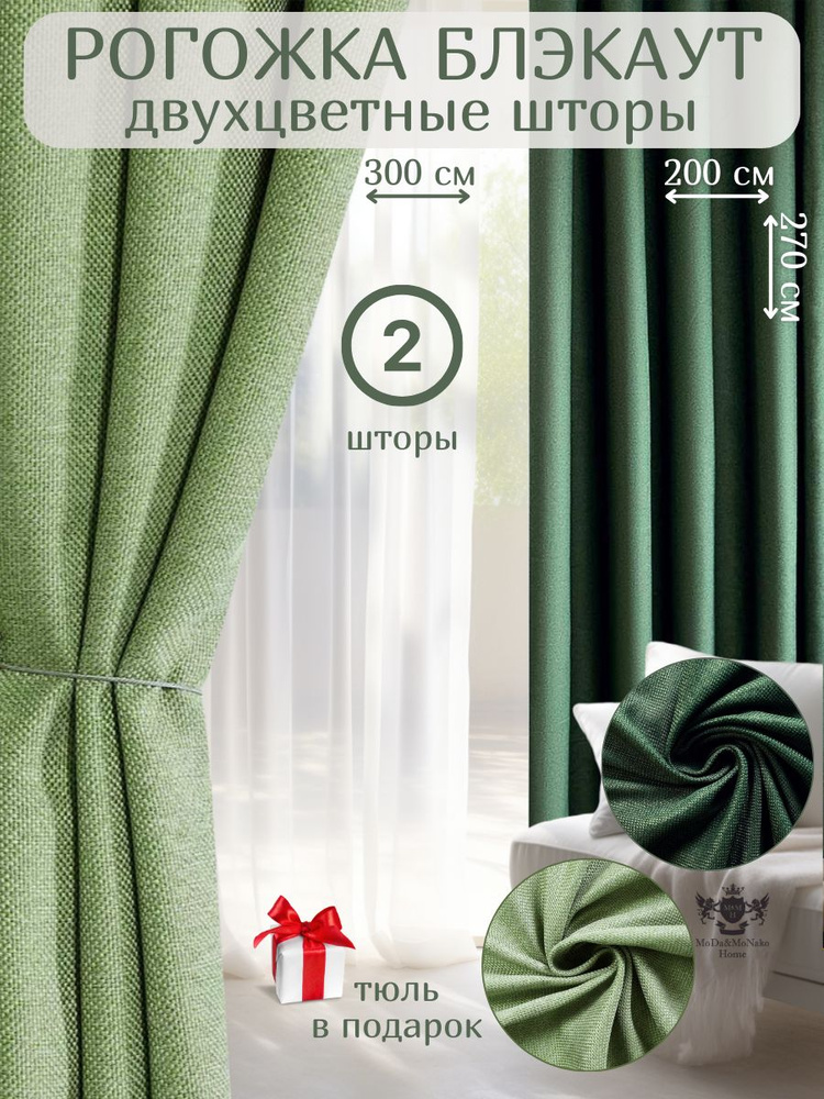 Комплект двухцветных штор блэкаут рогожка 200х270 -2шт/ Салатовый/Зеленый  #1