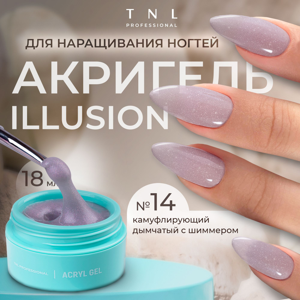 Гель для наращивания ногтей TNL Acryl Gel Illusion Professional №14 сиреневый с блестками, 18 мл. (полигель, #1