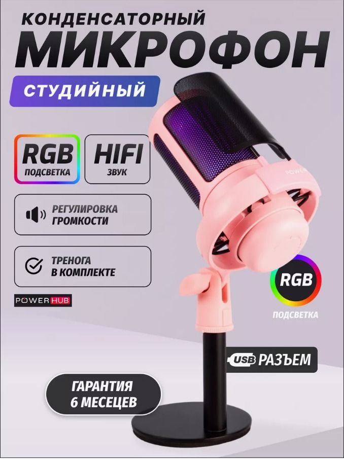 POWERHUB / Конденсаторный RGB USB-микрофон ME6Sp для компьютера игровой, для стрима, записи и подкастов #1