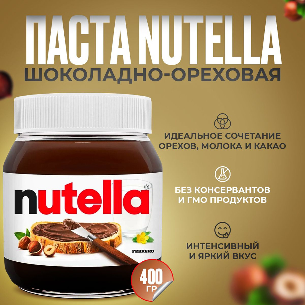 Шоколадно-ореховая паста Nutella в стеклянной банке 400гр #1