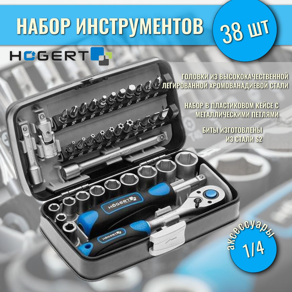 Набор инструментов, 38 шт., 1/4" HOEGERT HT1R462 #1