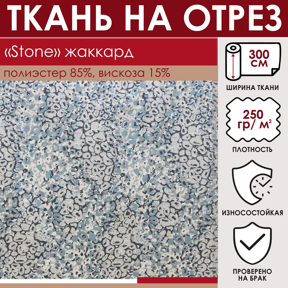 Отрезная ткань для штор и рукоделия "Stone" цвет Голубой метражом для шитья, жаккард, 15% вискоза 85% #1