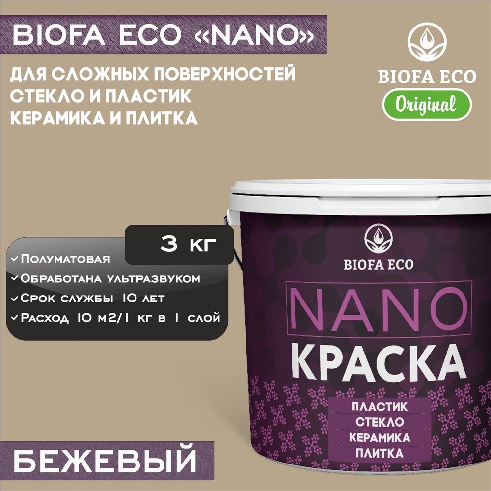 Краска BIOFA ECO NANO для твердых и сложных поверхностей, адгезионная, полуматовая, цвет бежевый, 3 кг #1