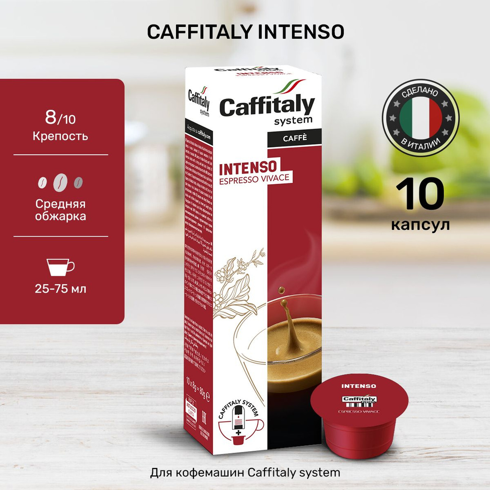 Кофе в капсулах Caffitaly Intenso для кофемашины 10 порций эспрессо  #1