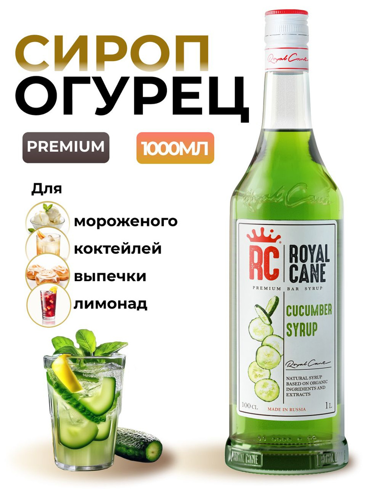 Сироп Royal Cane Огурец для лимонада, коктейлей, напитков, 1л  #1