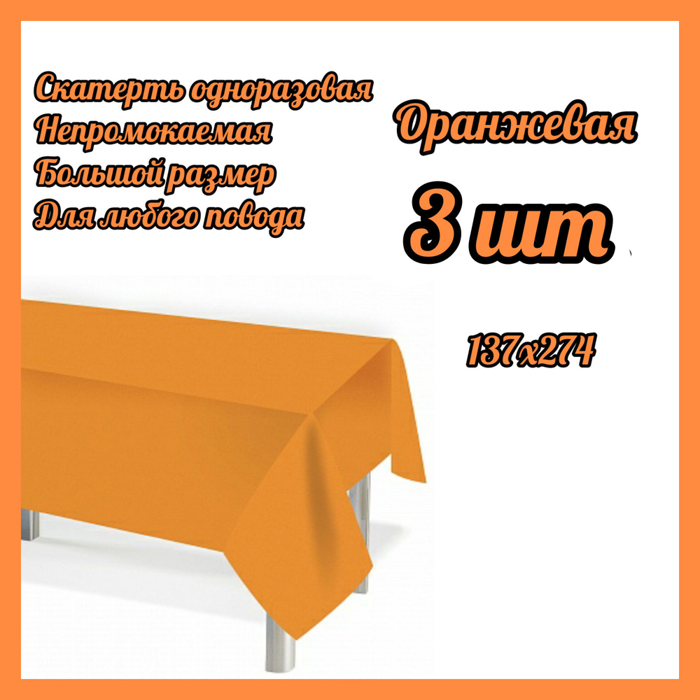 Скатерть одноразовая Мастхэв, Оранжевая, 137*274 см, 3 штук #1
