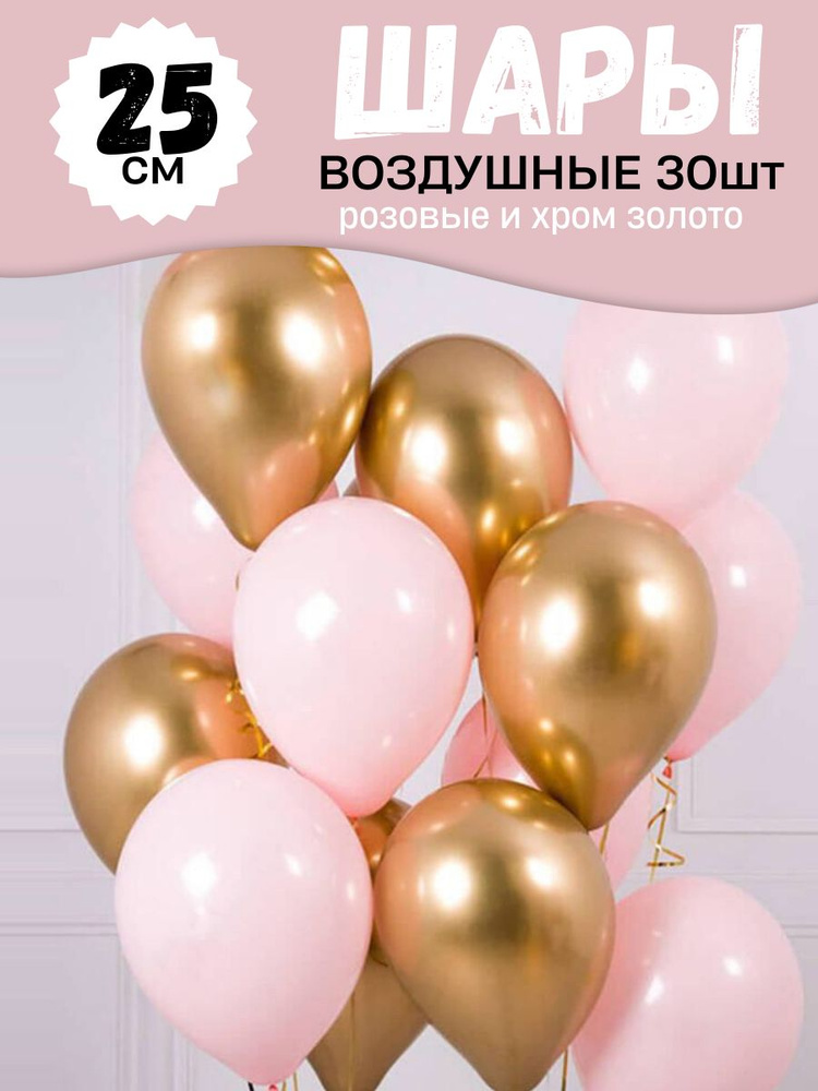 Воздушные шары для праздника, яркий набор 30шт, Розовый и Золотой хром, на детский или взрослый день #1