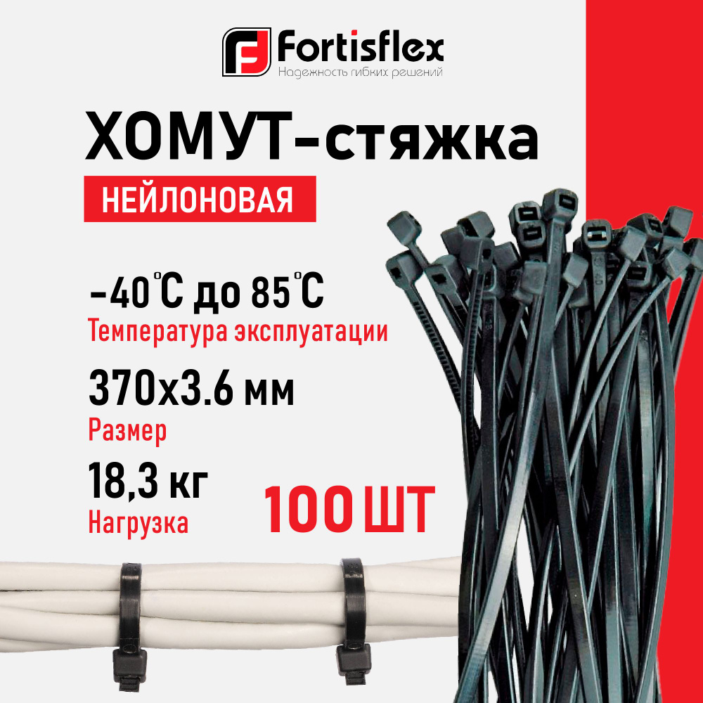 Стяжки Fortisflex, 370х3.6 мм, 100 штук, нейлоновые #1