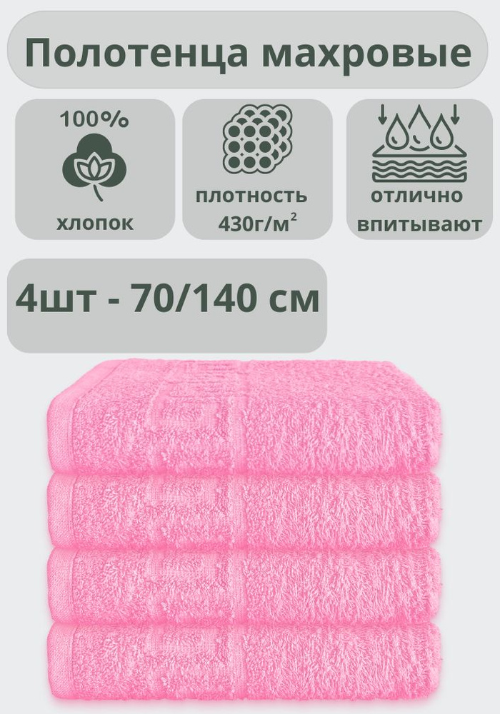 "Ашхабадский текстильный комплекс" Полотенце банное полотенца, Хлопок, 70x140 см, розовый, 4 шт.  #1