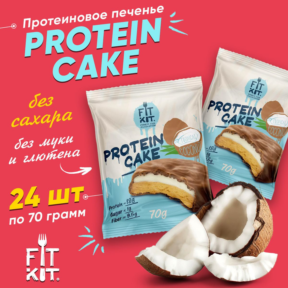 Фит Кит Протеиновое печенье с суфле без сахара Fit Kit Protein Cake, упаковка 24шт по 70г (тропический #1