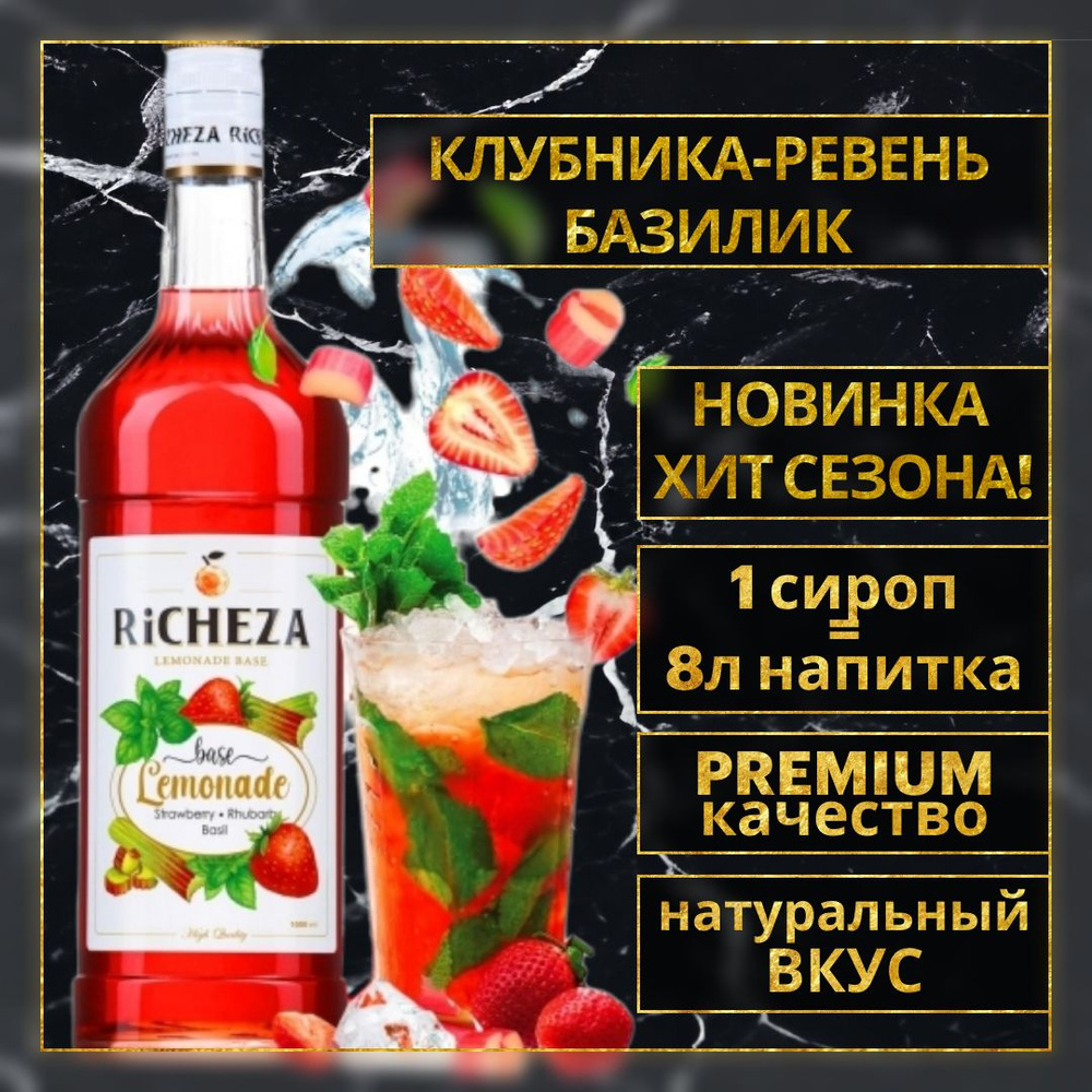 Основа Richeza для приготовления напитков, лимонадов и коктейлей Клубника-Ревень-Базилик 1 л.  #1