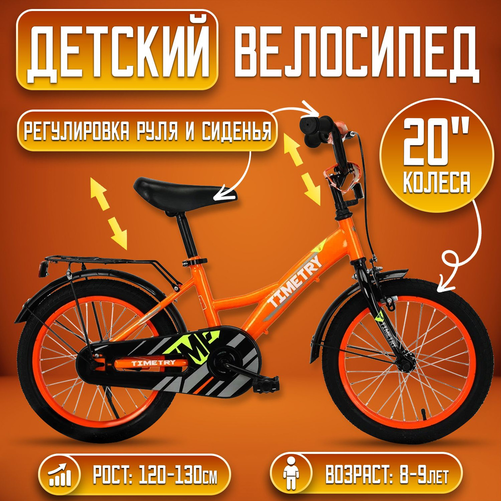 Велосипед детский TimeTry TT5017, колеса: 20 дюймов, рама:стальная,1 скорость, вилка сталь, оранжевый #1