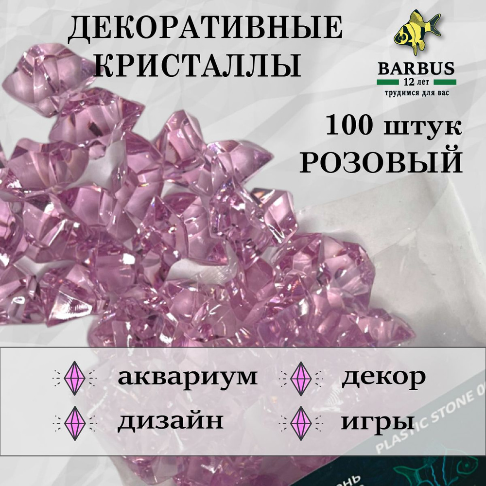Декоративные кристаллы акрил 100 шт розовый #1