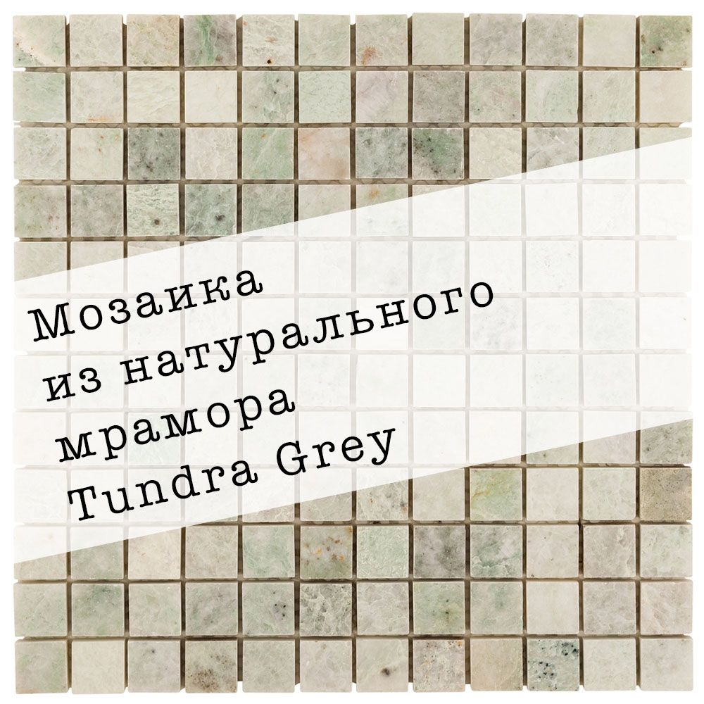Мозаика из натурального мрамора Tundra Grey DAO-615-23-8. Глянцевая. Размер 300х300мм. Толщина 8мм. Цвет #1