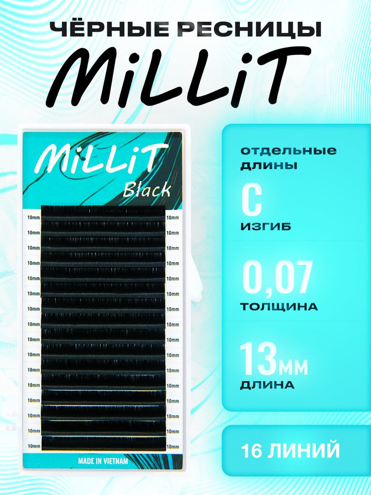 Черные ресницы Миллит отдельная длина C 0.07 13мм 16 линий/Ресницы для наращивания Millit  #1