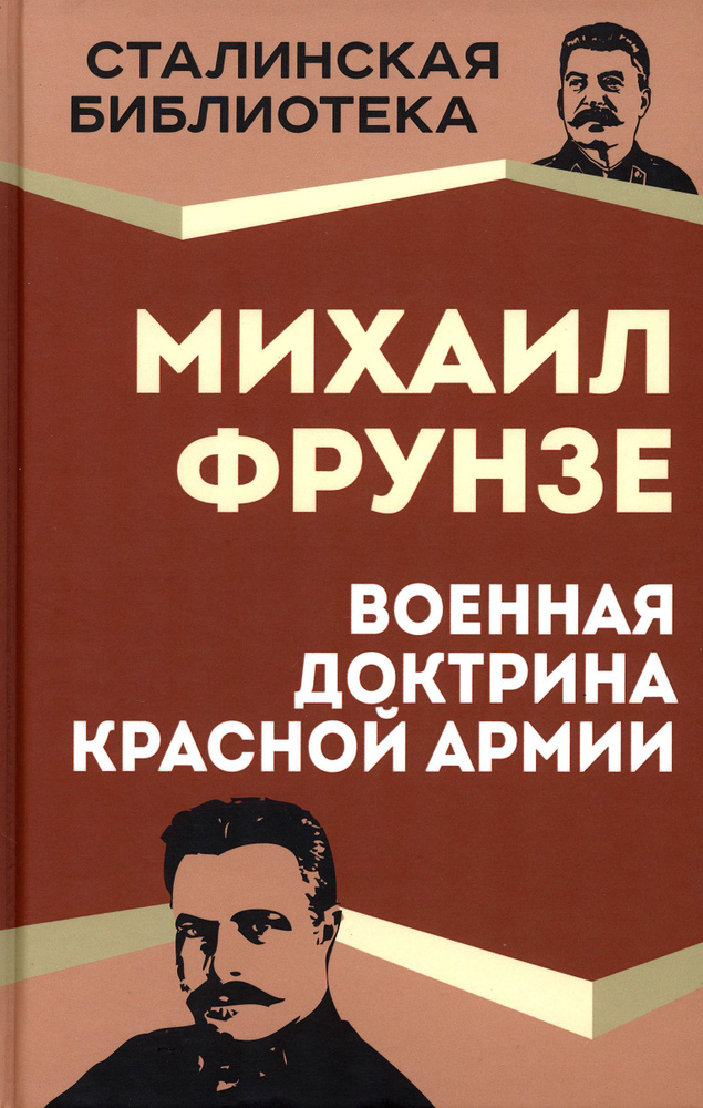Военная доктрина Красной Армии | Фрунзе Михаил Васильевич  #1