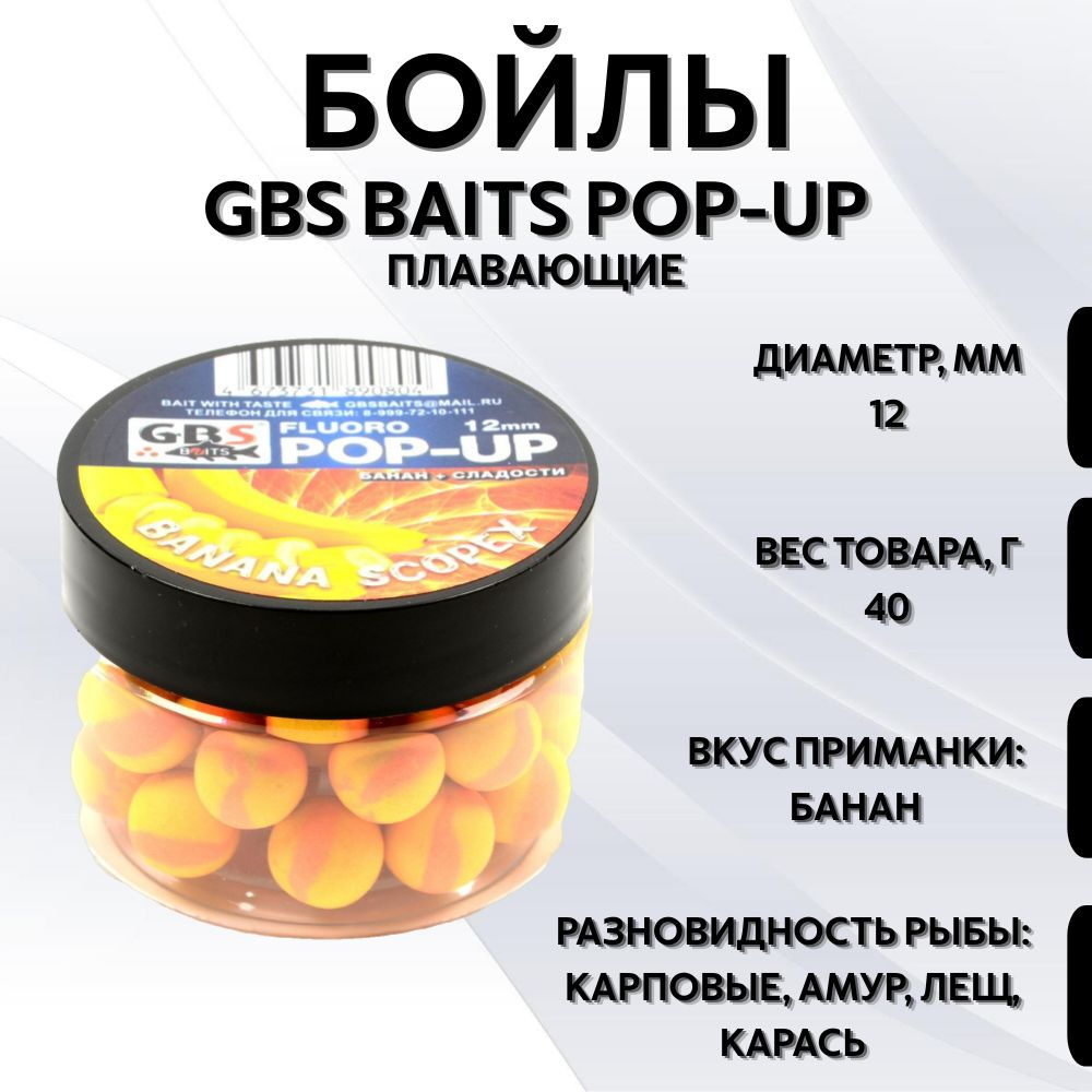 Бойлы GBS Baits Pop-up плавающие 12мм 40гр (банка) Banana Scopex #1