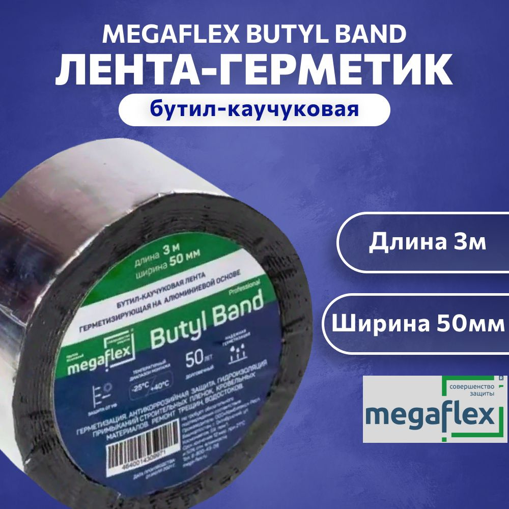 Самоклеящаяся бутил-каучуковая лента-герметик на алюминиевой основе Megaflex butyl band 3м x 5 см  #1