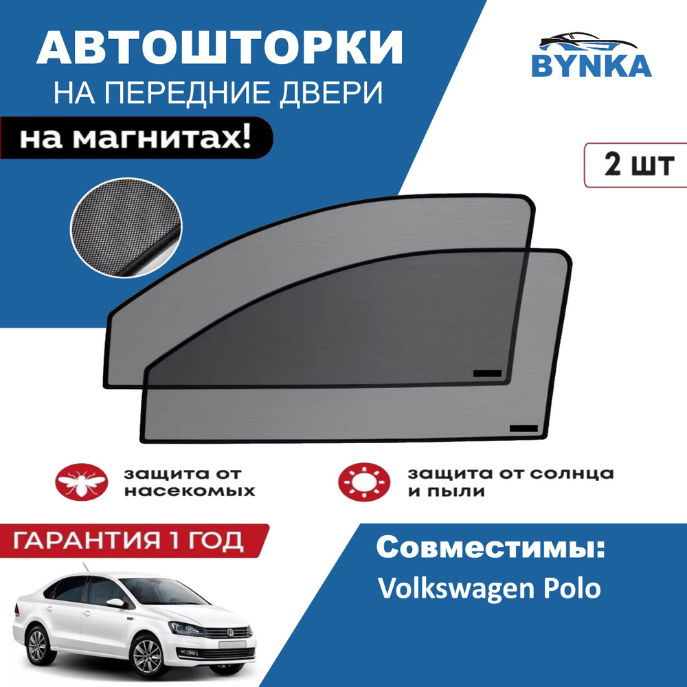 Солнцезащитные каркасные Автошторки на магнитах BYNKA для Фольксваген Поло 5 Седан 4дв. (2009-2017)Volkswagen #1