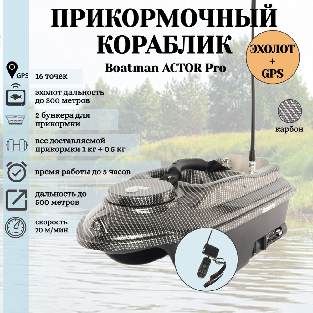Прикормочный кораблик для рыбалки ACTOR Pro с эхолотом и GPS #1