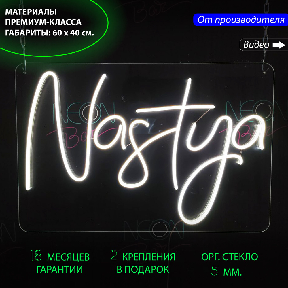 Именная неоновая вывеска с надписью Настя (Nastya), 60 х 40 см. / светильник из гибкого неона  #1