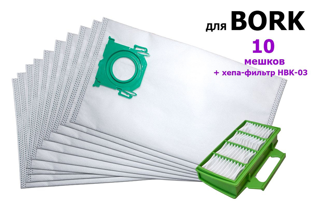 Мешки BK-3 и хепа-фильтр HBK-03 для BORK: Набор для пылесосов BORK  #1