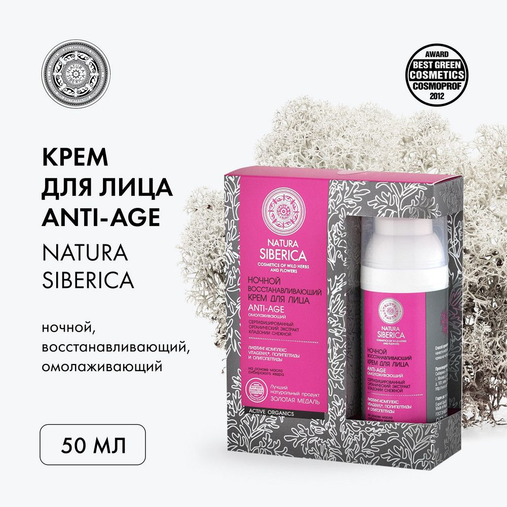 Natura Siberica Ночной восстанавливающий крем для лица "Anti-Age" "Омолаживающий", 50 мл  #1
