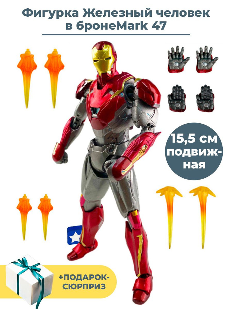 Фигурка Железный человек Mark 47 Мстители + Подарок Iron man Avengers подвижная аксессуары 15,5 см  #1