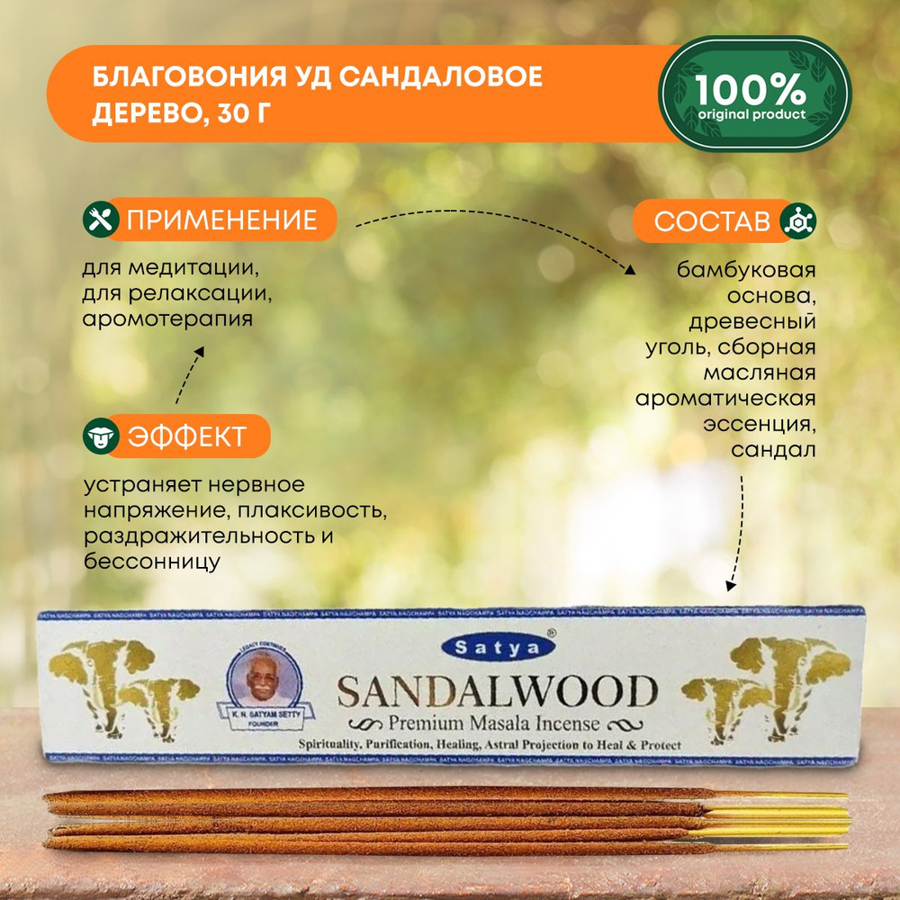 Благовония Oodh Sandalwood (Уд Сандаловое дерево) Ароматические индийские палочки для дома, йоги и медитации, #1