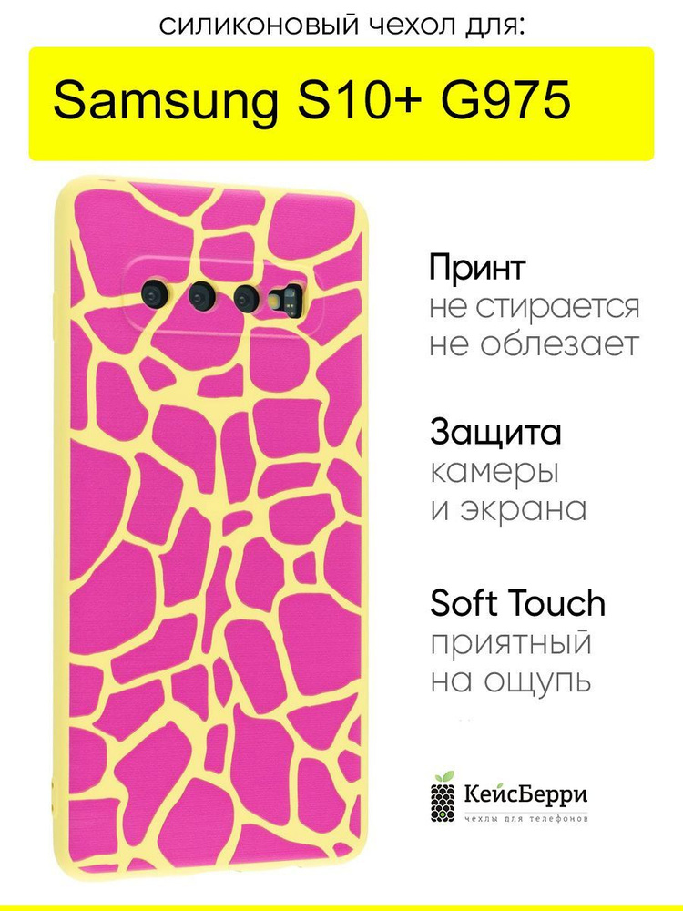 Чехол для Samsung Galaxy S10+ G975, серия Soft #1