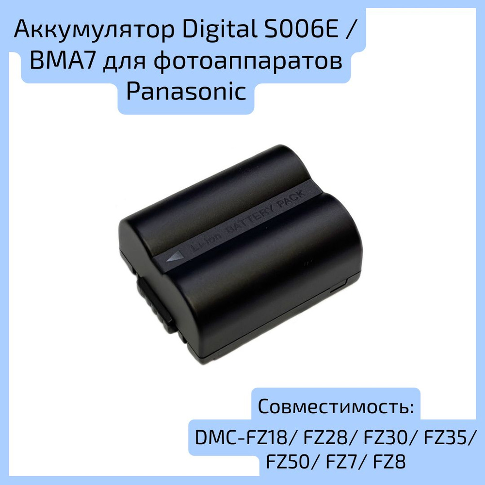 Аккумулятор Digital S006E / BMA7 для фотоаппаратов Panasonic DMC-FZ18, FZ28, FZ30, FZ35, FZ50, FZ7, FZ8 #1