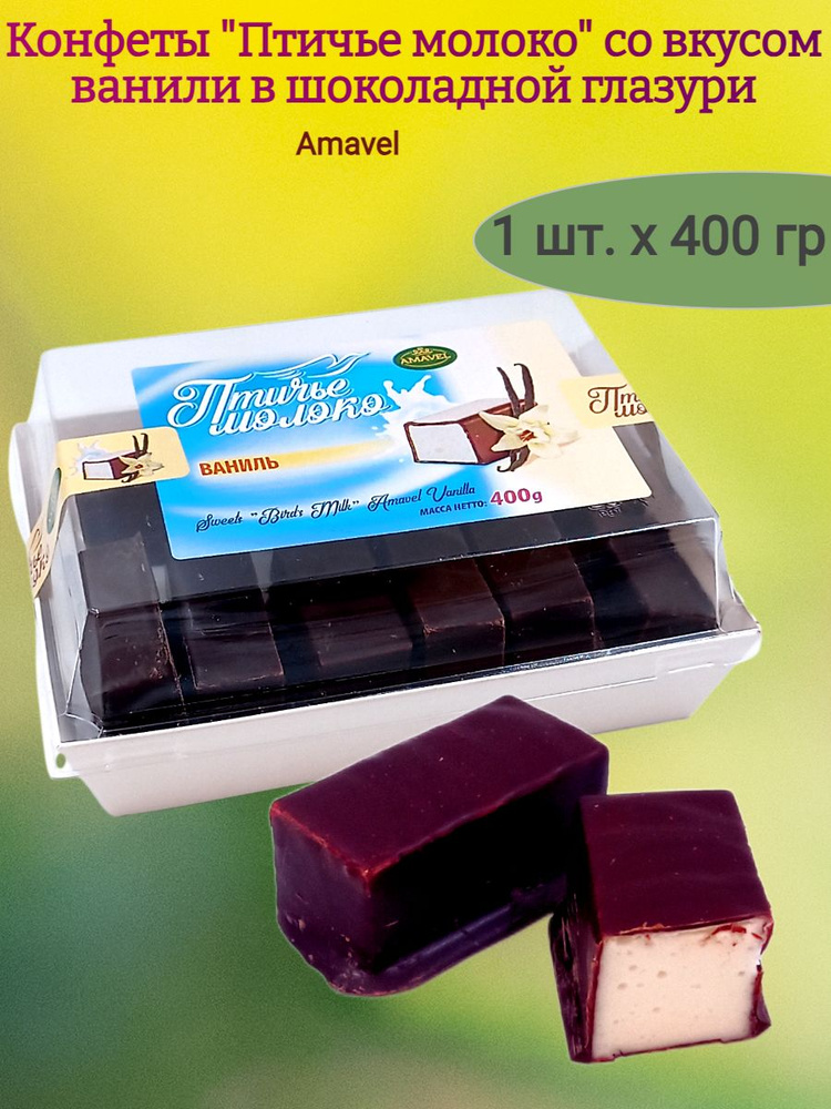 Конфеты шоколадные "Птичье молоко", ваниль, 400 гр #1
