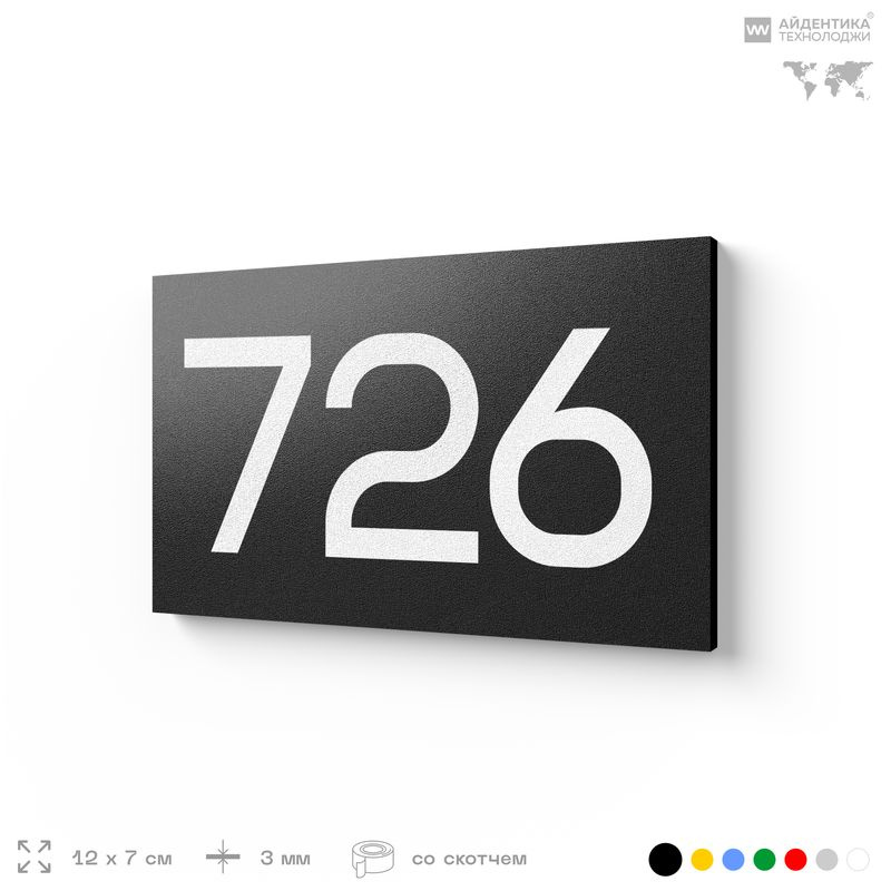 Номер на дверь 726, табличка на дверь для офиса, квартиры, кабинета, аудитории, склада, черная 120х70 #1