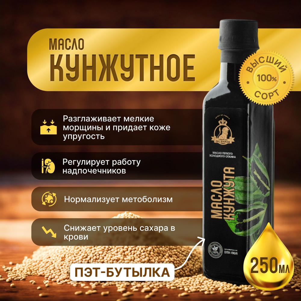 Кунжутное масло холодного отжима 250 мл "Сибирская империя масел"  #1