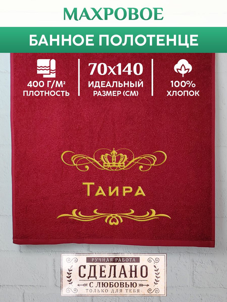Полотенце банное, махровое, подарочное, с вышивкой Таира 70х140 см  #1