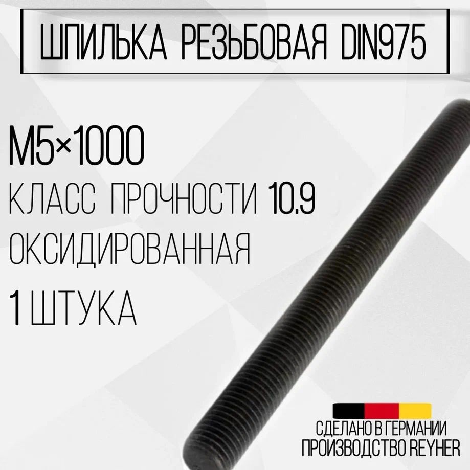Шпилька DIN975 резьбовая ВЫСОКОПРОЧНАЯ (10.9) М5х1000 ОКС #1