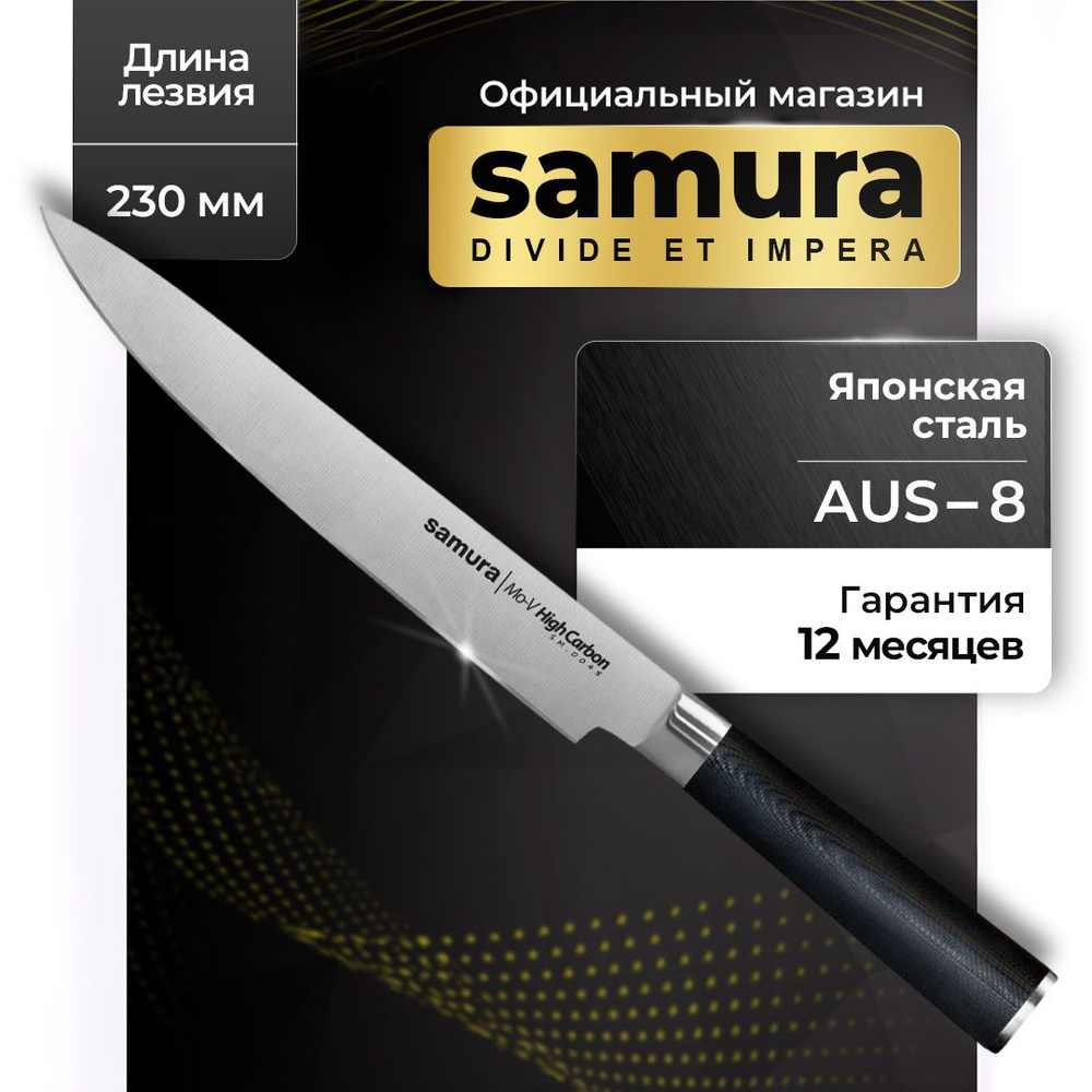 Нож кухонный слайсер, Samura Mo-V SM-0045 #1