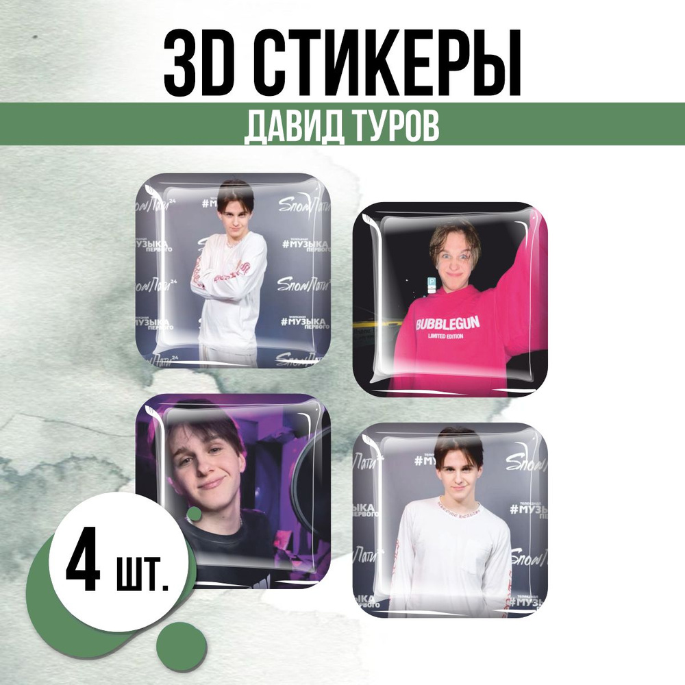 Наклейки на телефон 3D стикеры Давид Туров Блогер #1