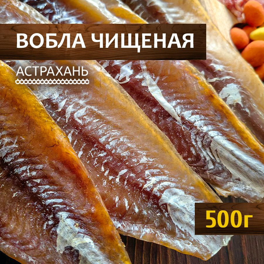 Вобла вяленая чищеная тушки 500 г без икры рыба сушеная Астраханская  #1