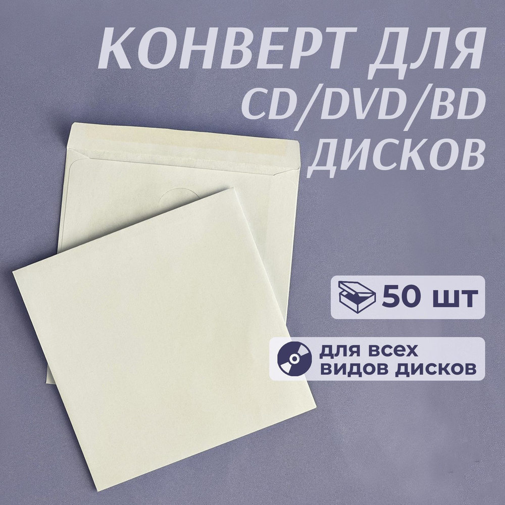 Конверт бумажный без окна для CD/DVD дисков, декстрин, 12,5 x 12,5 см, белый, 50 шт  #1