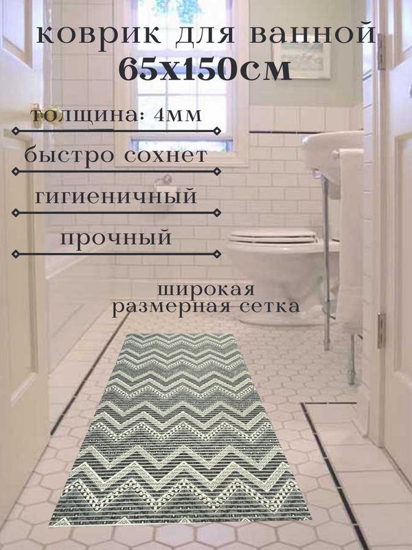 Напольный коврик для ванной из вспененного ПВХ 65x150 см, белый/серый  #1