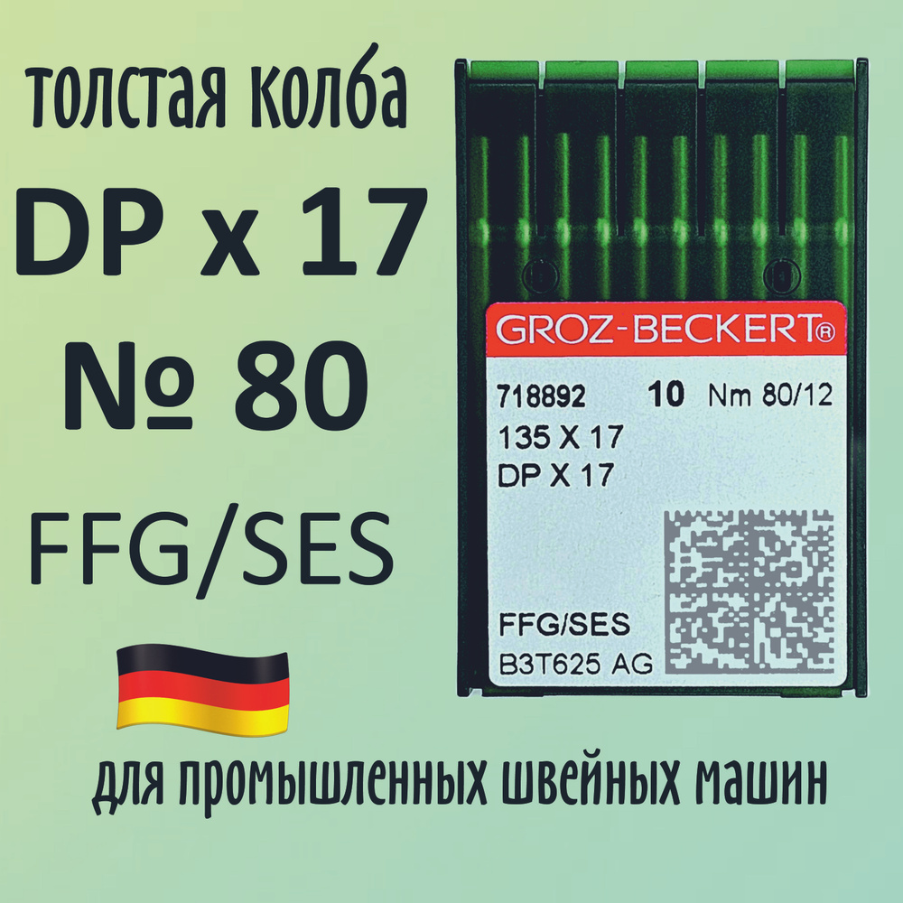 Иглы Groz-Beckert / Гроз-Бекерт DPx17 № 80 SES. Толстая колба. Для промышленной швейной машины  #1