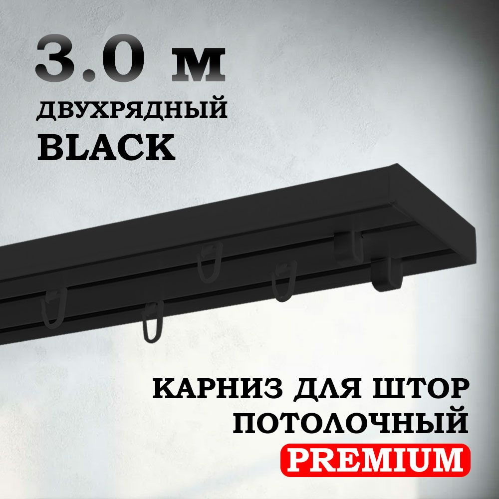 Карниз потолочный пластиковый для штор двухрядный PREMIUM 300 см черный BLACK  #1