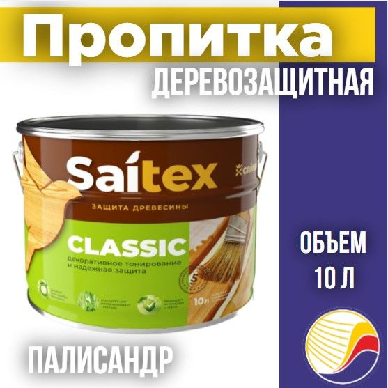 Пропитка, защита для дерева SAITEX CLASSIC/ Сайтекс классик (палисандр) 10л  #1