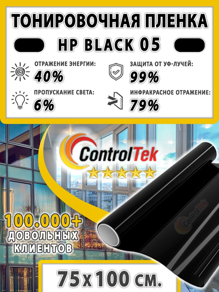 Пленка тонировочная для окон, Солнцезащитная пленка ControlTek HP BLACK 05 (черная). Размер: 75х100 см. #1