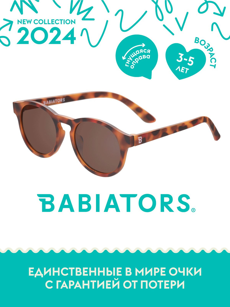 Детские солнцезащитные очки Babiators Keyhole Совершенно черепаший, 3-5 лет, с мягким чехлом  #1