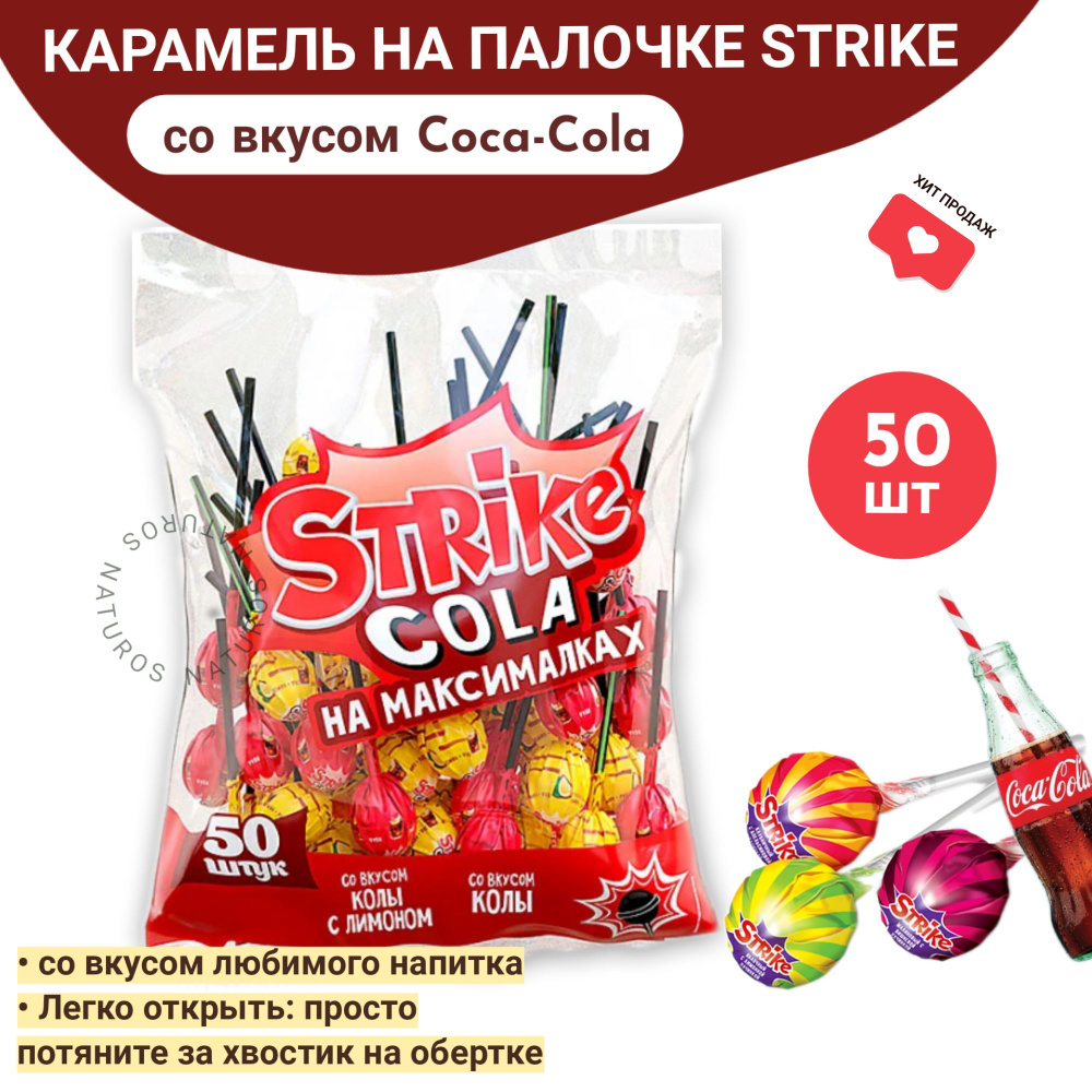 Strike карамель на палочке, Coca-Cola, чупа чупс, 50 шт, 565 г #1